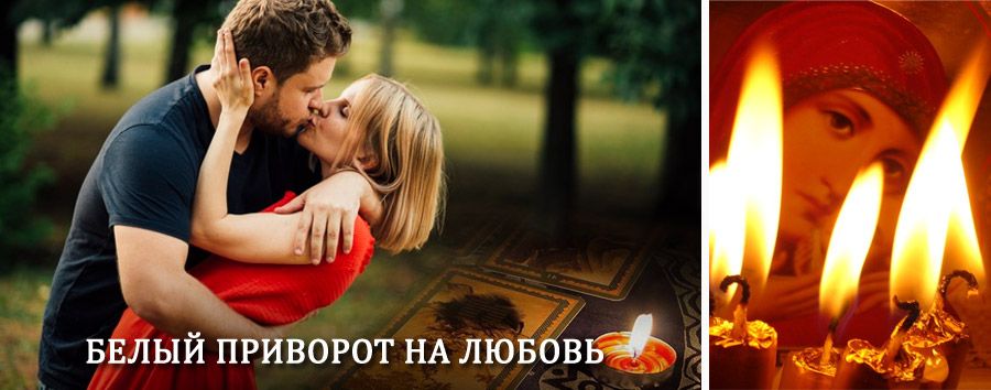 Приворот в домашних условиях на мужчину в Сходне