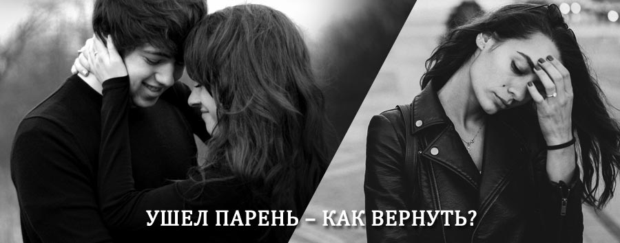 Как вернуть парня после расставания – действенный приворот от гадалки в Сходне